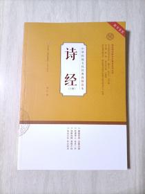 诗经(上)/中华传统文化经典教师读本