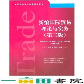 新编国际贸易理论与实务第二版贾建华阚宏对外经济贸易大学出9787811348163