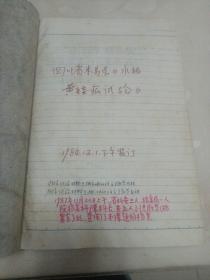 水稻黄矮病研究手稿资料（厚本）