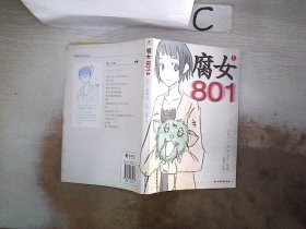 腐女801（1）