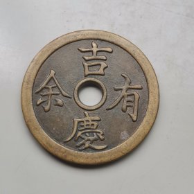 吉庆有余