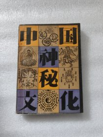 中国神秘文化