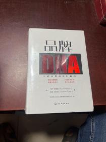 品牌DNA