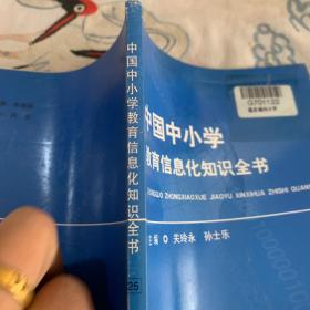 中国中小学教育信息化知识全书