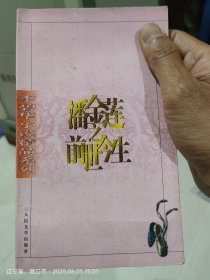 潘金莲之前世今生