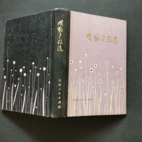 贺敬之诗选 79年初版，精装