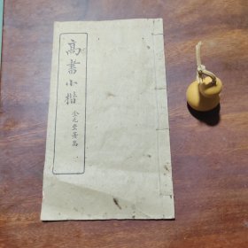 民国三十五年线装字帖：高书小楷（品如图）