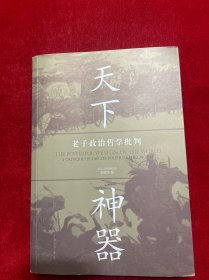 天下神器：老子政治哲学批判
