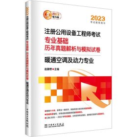 2023注册公用设备工程师考试 专业基础 历年真题解析与模拟试卷 暖通空调及动力专业