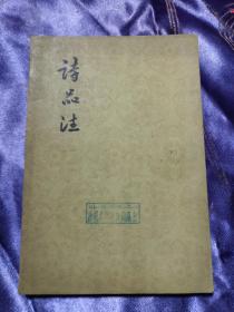 诗品注（1961年一版一印）