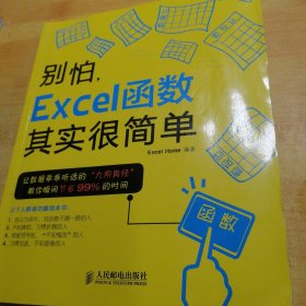 别怕，Excel函数其实很简单