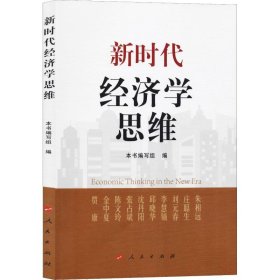 【正版书籍】新时代经济学思维