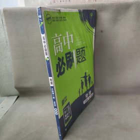 【库存书】高中必刷题 物理必修第一册 课标版 配粤教版2021-2022