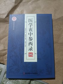 全新，医学中参西录河北科学技术出版社