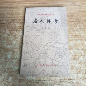 唐人傳奇