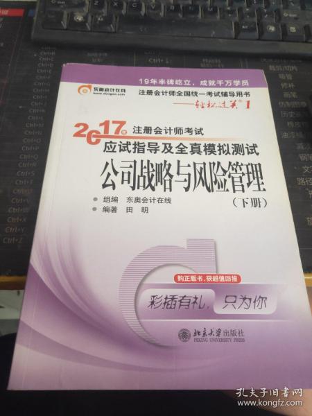 东奥会计在线 轻松过关1 2017年注册会计师考试教材辅导 应试指导及全真模拟测试：公司战略与风