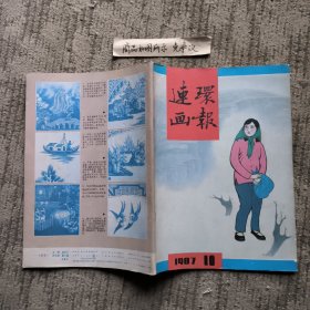 连环画报1987-10