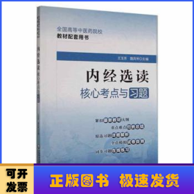 内经选读核心考点与习题（）