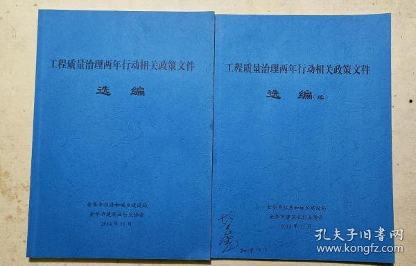 工程质量两年行动相关政策文件选编两册九五品