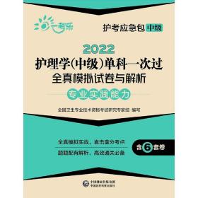 2022护理学(中级)单科一次过全真模拟试卷与解析—专业实践能力