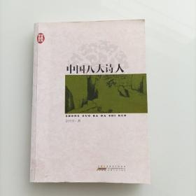 传世经典文库：中国八大诗人