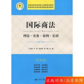 國(guó)際商法:理論·實(shí)務(wù)·案例·實(shí)訓(xùn)/高等教育財(cái)經(jīng)類核心課程系列教材·高等院校應(yīng)用技能型精品規(guī)劃教材