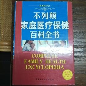 不列颠家庭医疗保健百科全书