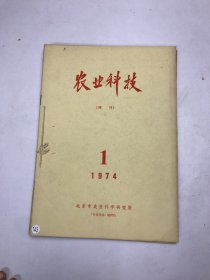 农业科技1974年1-4合订本