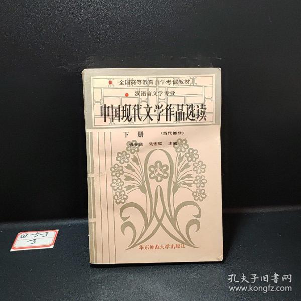 中国现代文学作品选读.下册 (当代部分)