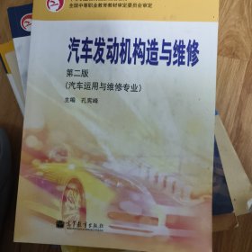 中等职业教育国家规划教材全国中等职业教育教材·审定委员会审定：汽车发动机构造与维修（汽车运用与维修专