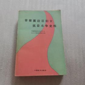 晋察冀边区妇女抗日斗争史料