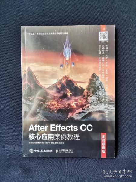 AfterEffectsCC核心应用案例教程（全彩慕课版）