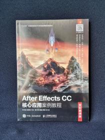 AfterEffectsCC核心应用案例教程（全彩慕课版）