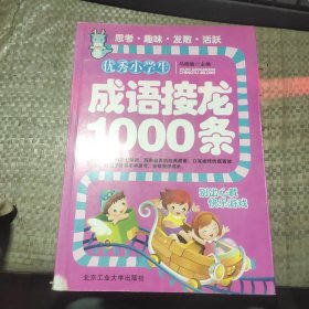 优秀小学生成语接龙1000条