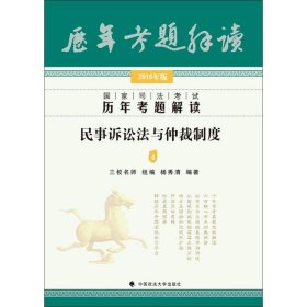 2016年国家司法考试历年考题解读 民事诉讼法与仲裁制度