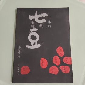 日本的七颗铜豌豆