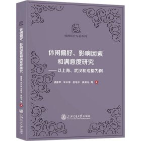 休闲偏好、影响因素和满意度研究——以上海、武汉和成都为例 社会科学总论、学术 楼嘉军 等