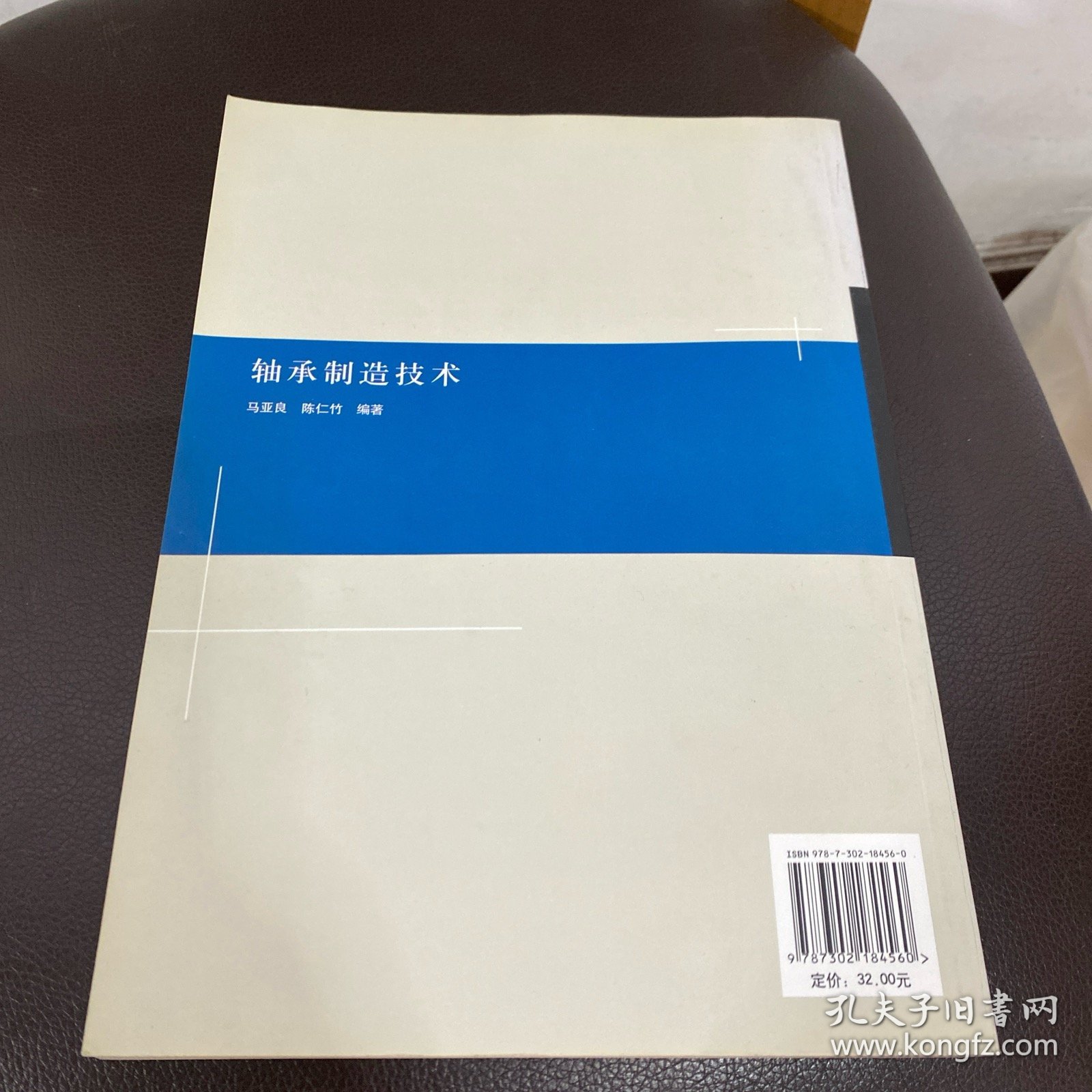 普通高等院校机电工程类规划教材：轴承制造技术
