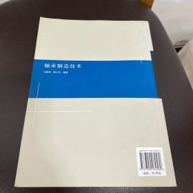 普通高等院校机电工程类规划教材：轴承制造技术