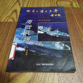 海战兵器