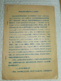 老教育资料-----1959年《南京教育学会筹备委员会工作概况》！（盖有“南京教育学学会筹备委员会”印章，16开6页油印本）
