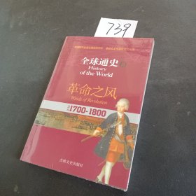 全球通史16：革命之风（公元1700-1800）