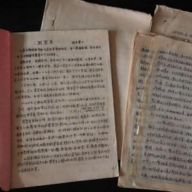 周恩来 国木隆三（54页）＋江青---迫害毛主席及其亲属的凶手（油印本＋10页手稿，店家看不到是谁写的）＋周恩来总理传达毛主席“调动一切力量为社会主义服务”报告的记录【4份合售】