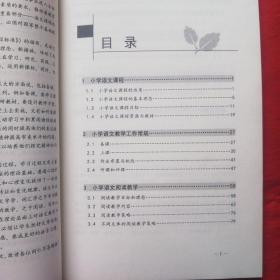 小学语文课程与教学研究