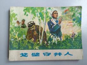 收藏品  连环画小人书  戈壁守井人 上海人民美术出版社  实物照片品相如图