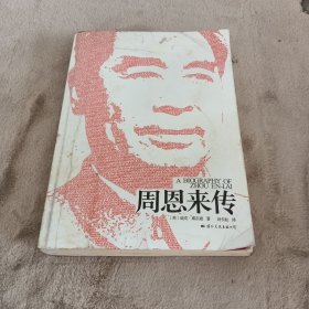 周恩来传