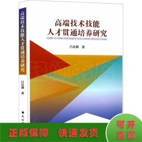 高端技术技能人才贯通培养研究