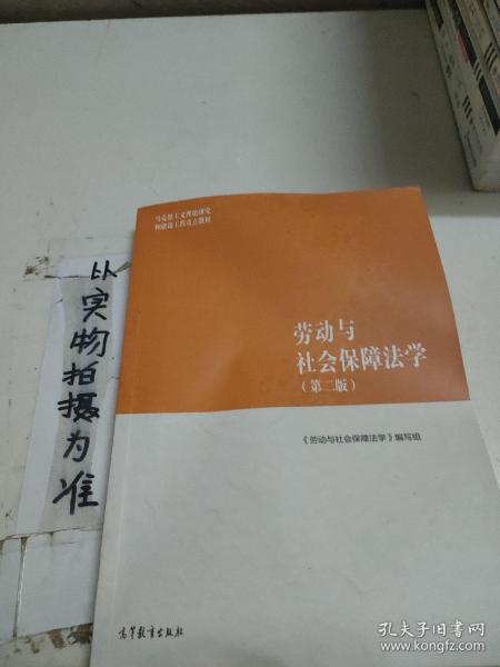 劳动与社会保障法学（第二版）