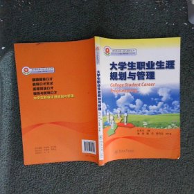 大学生职业生涯规划与管理（现代职业核心能力教育丛书）