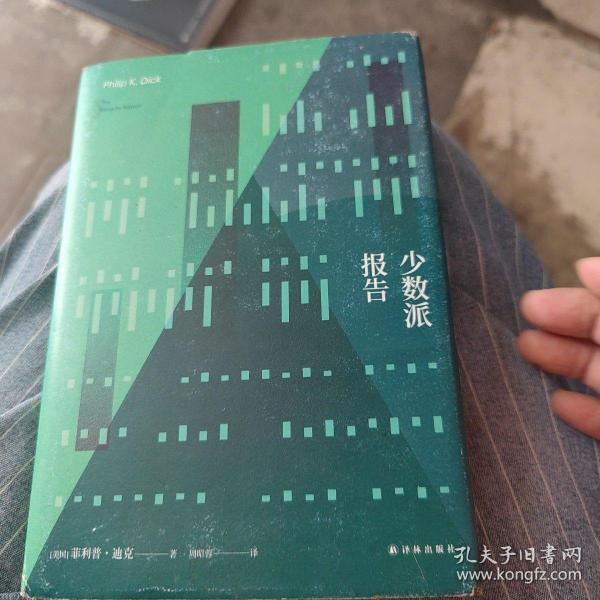 译林幻系列：少数派报告